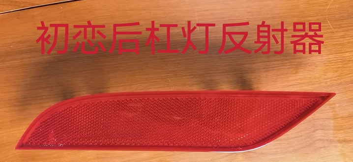 Rear bumper reflector left