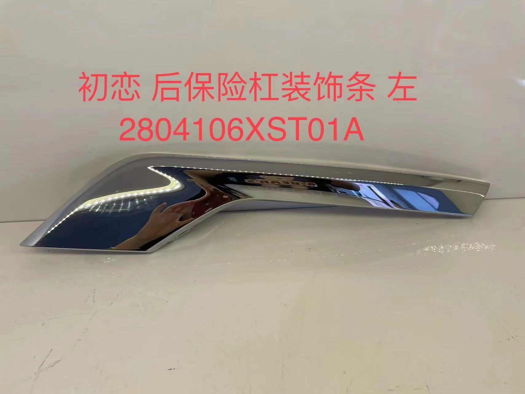 Rear bumper bright strip left electroplating