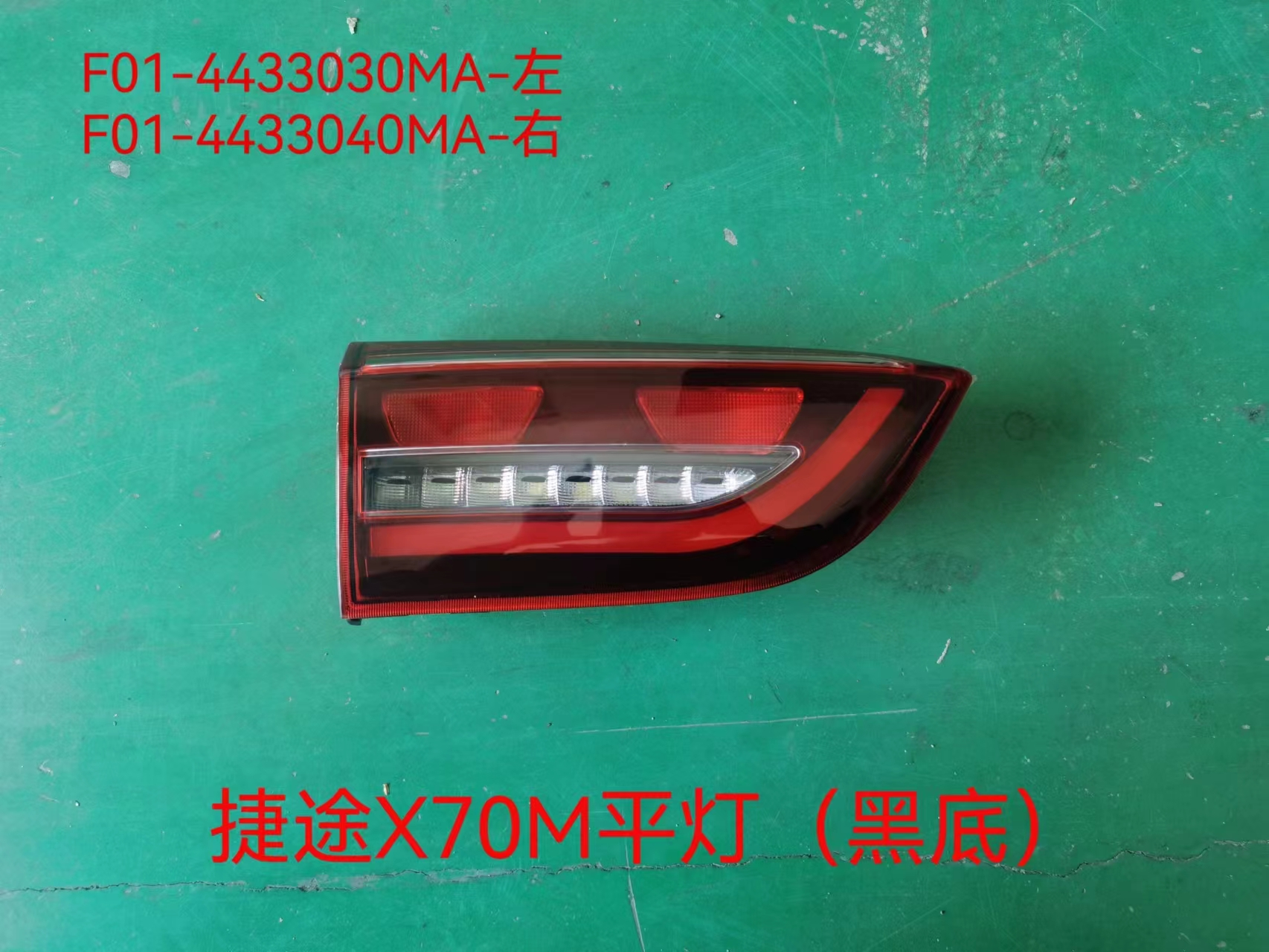 Taillight flat light (black background) right