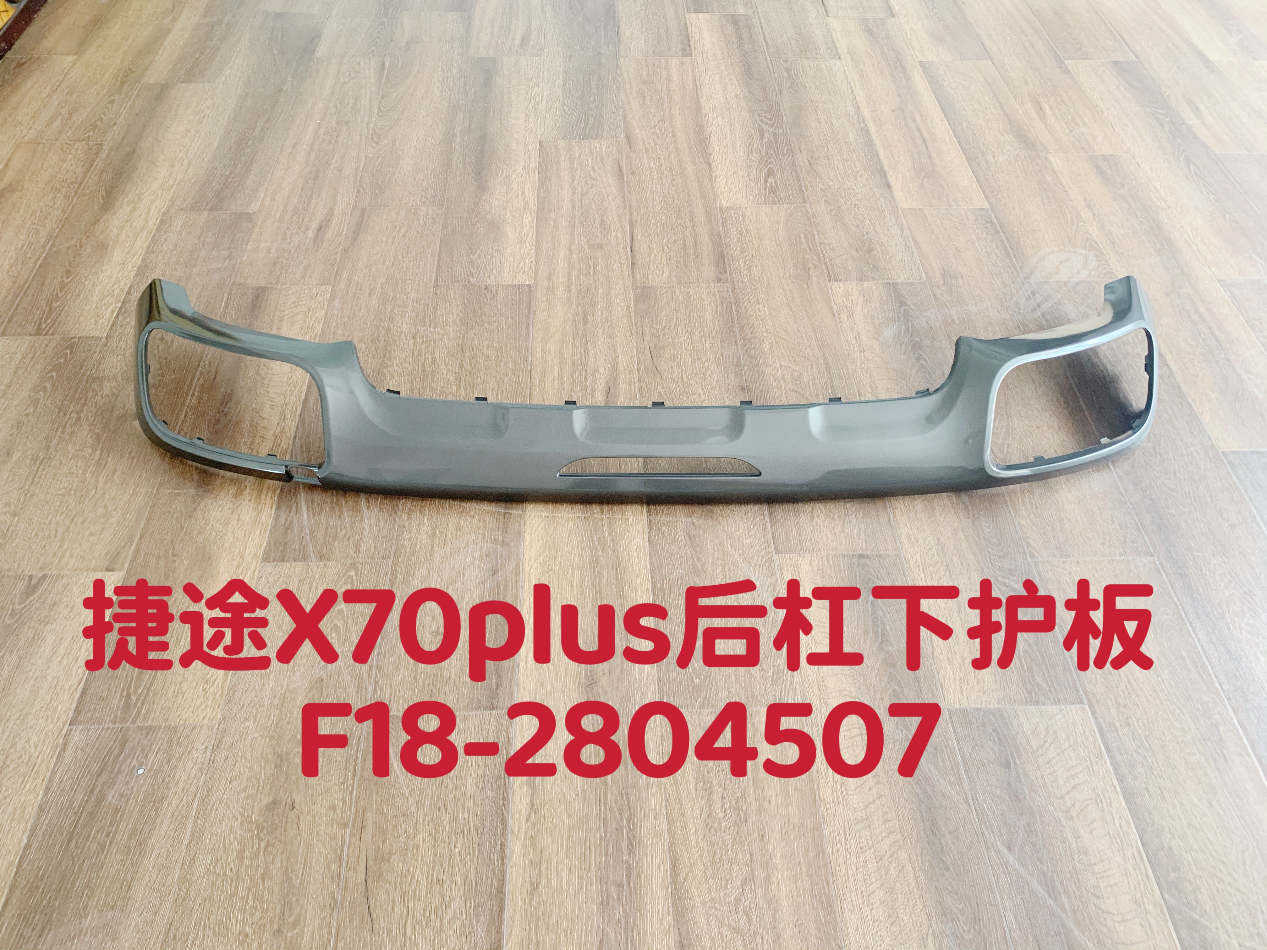 Gray rear bumper lower guard plate