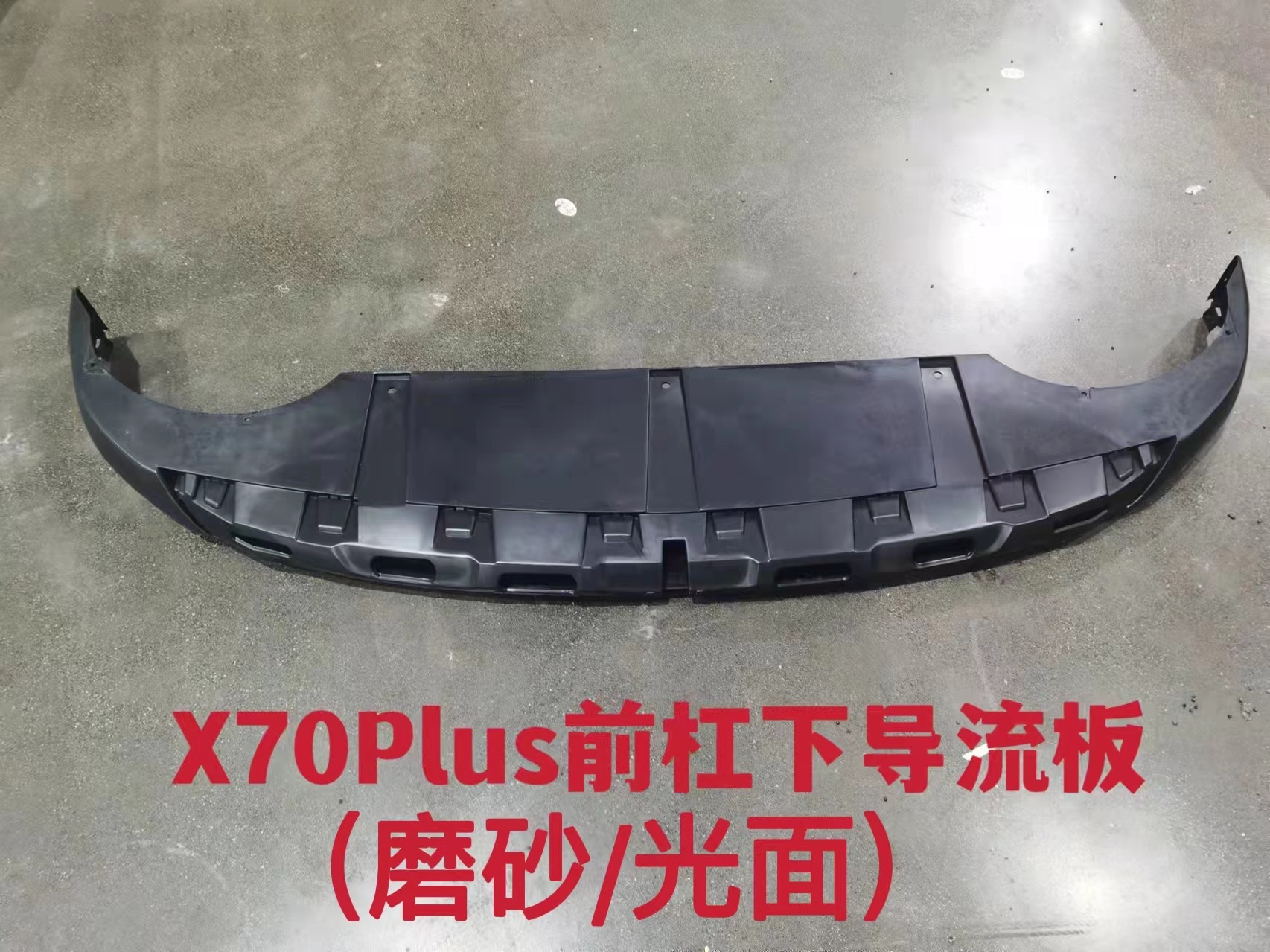 Front bumper lower spoiler (smooth surface